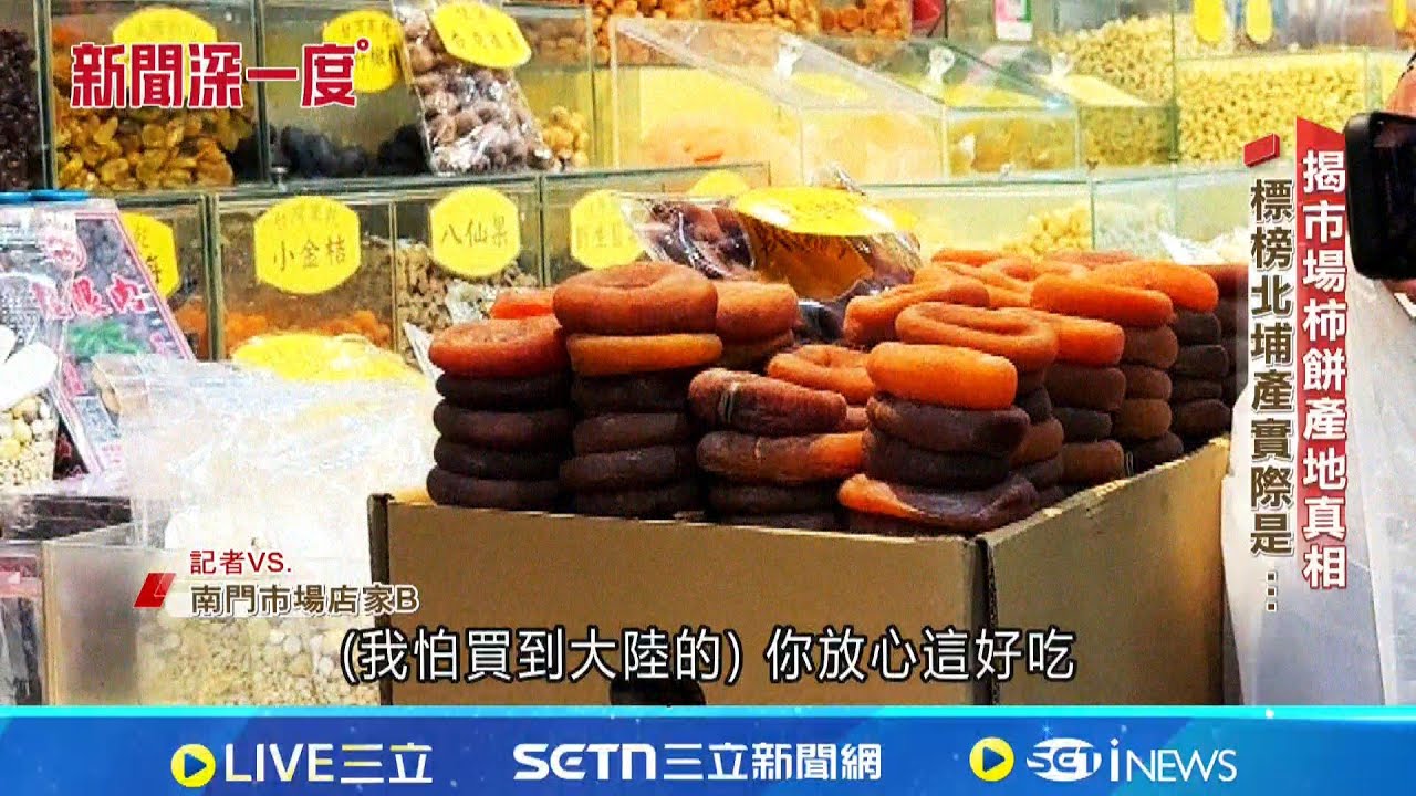 揭市場柿餅真相 柿農認出全都