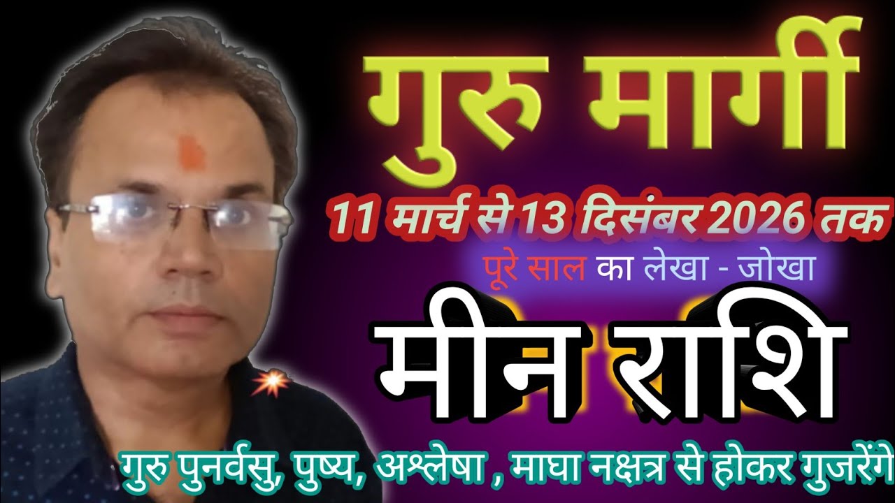 मीन राशि ll गुरु मार्गी 11 मार्च से 13 दिसंबर 2026 तक ll Jupiter Direct In Pisces Sign From 11 March