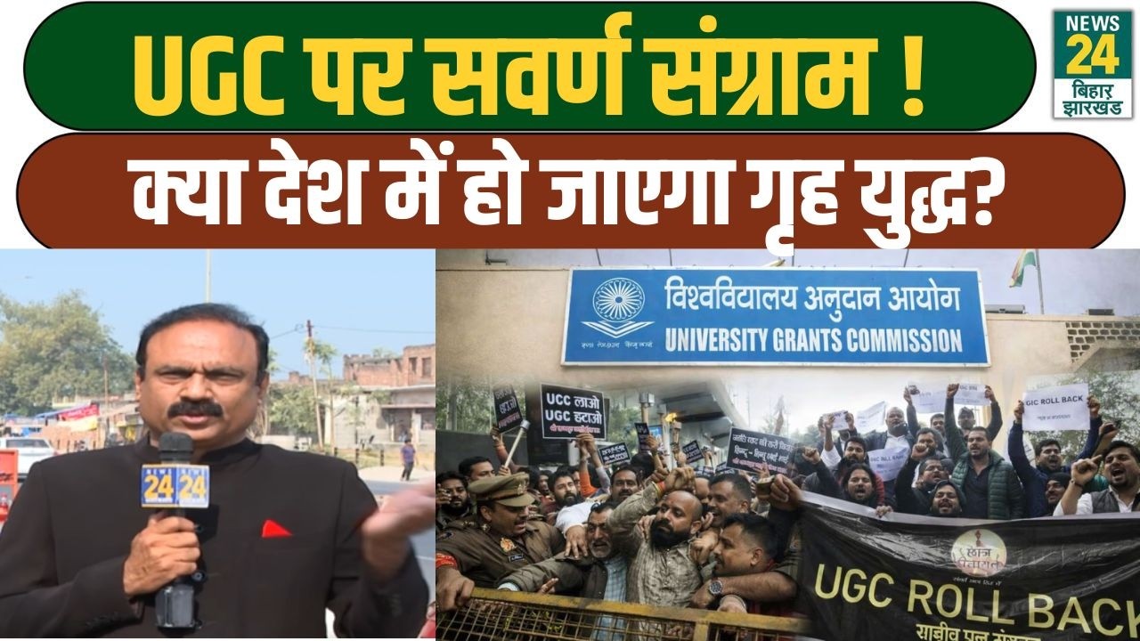 UGC Controversy: देश में छा रहा है गहरा संकट?,  UGC को लेकर मचा भारी बवाल | BJP | NDA | INC | LATEST