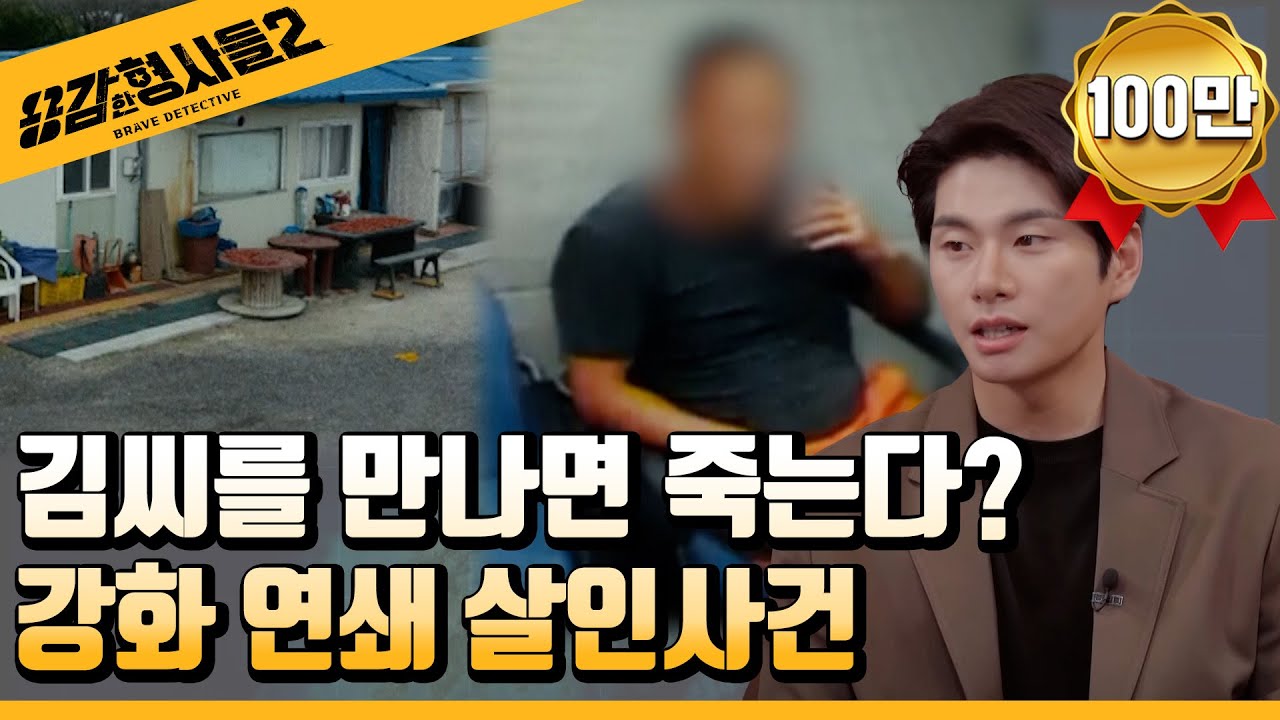 🕵‍♂6회 요약 | 강화 연쇄 살인사건 | 김씨를 둘러싼 괴담의 실체  [용감한형사들2] 매주 (금) 밤 8시 40분 본방송
