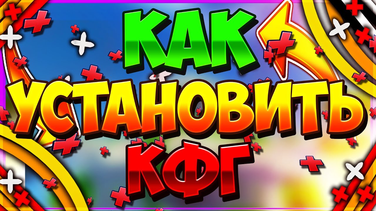 КАК УСТАНОВИТЬ КФГ НА ЛЮБОЙ ЧИТ!