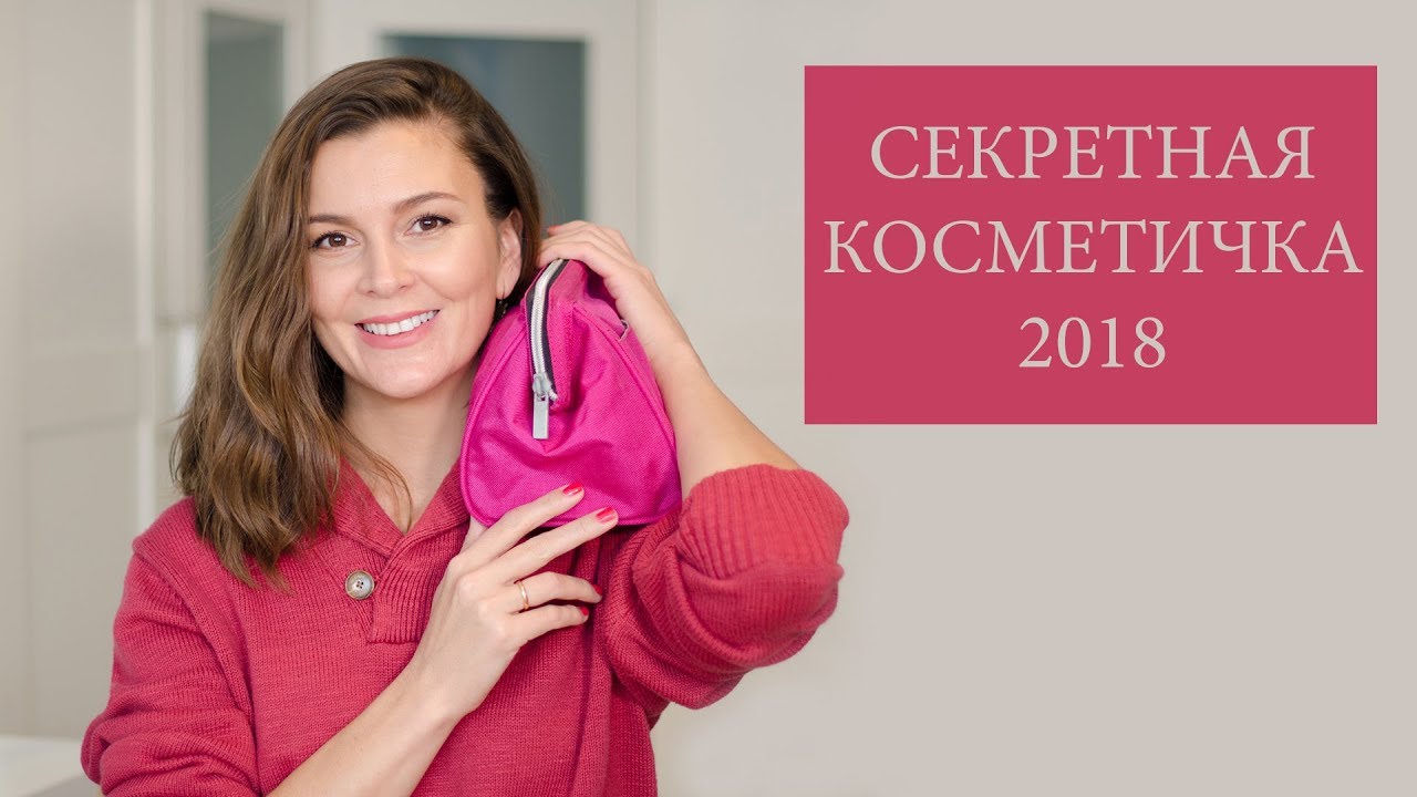 Моя секретная косметичка 2018