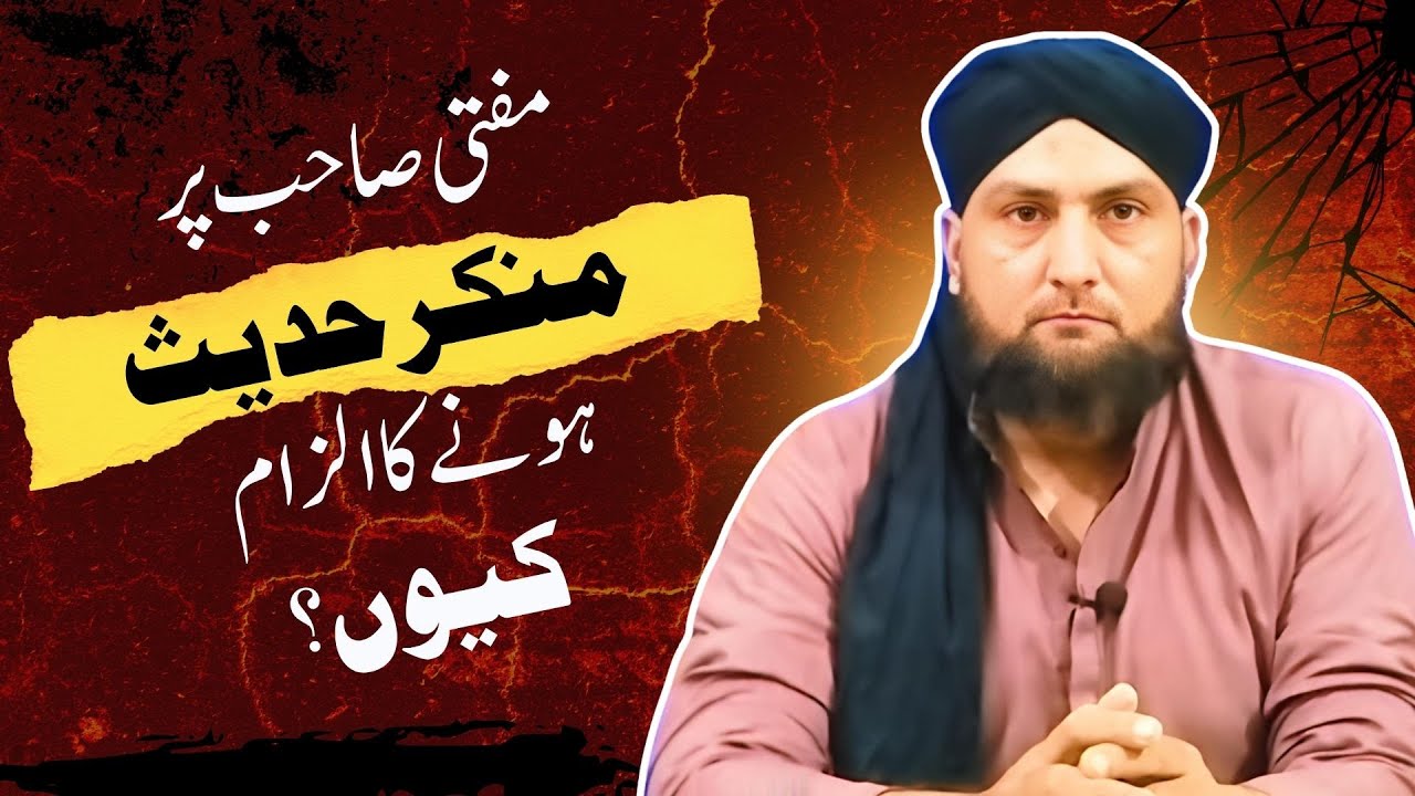 MUFTI SAHIB Par MUNKIR-E-HADEES Honay Ka ILZAM Kyon? | Mufti Kamran Shahzad