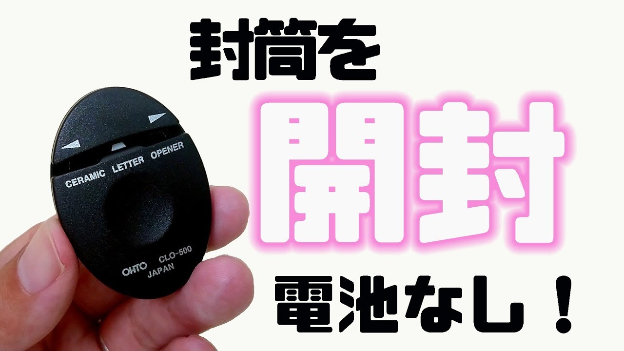 【OHTO】レターオープナー 使い方 シンプル 電池なし 開封【文房具】｜ぴーすけチャンネル