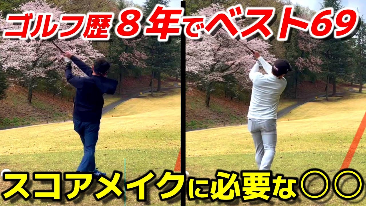 【ベスト69のインストラクターと対決①】安定感のあるゴルフは〇〇から作られる 寄居CC 前半OUT