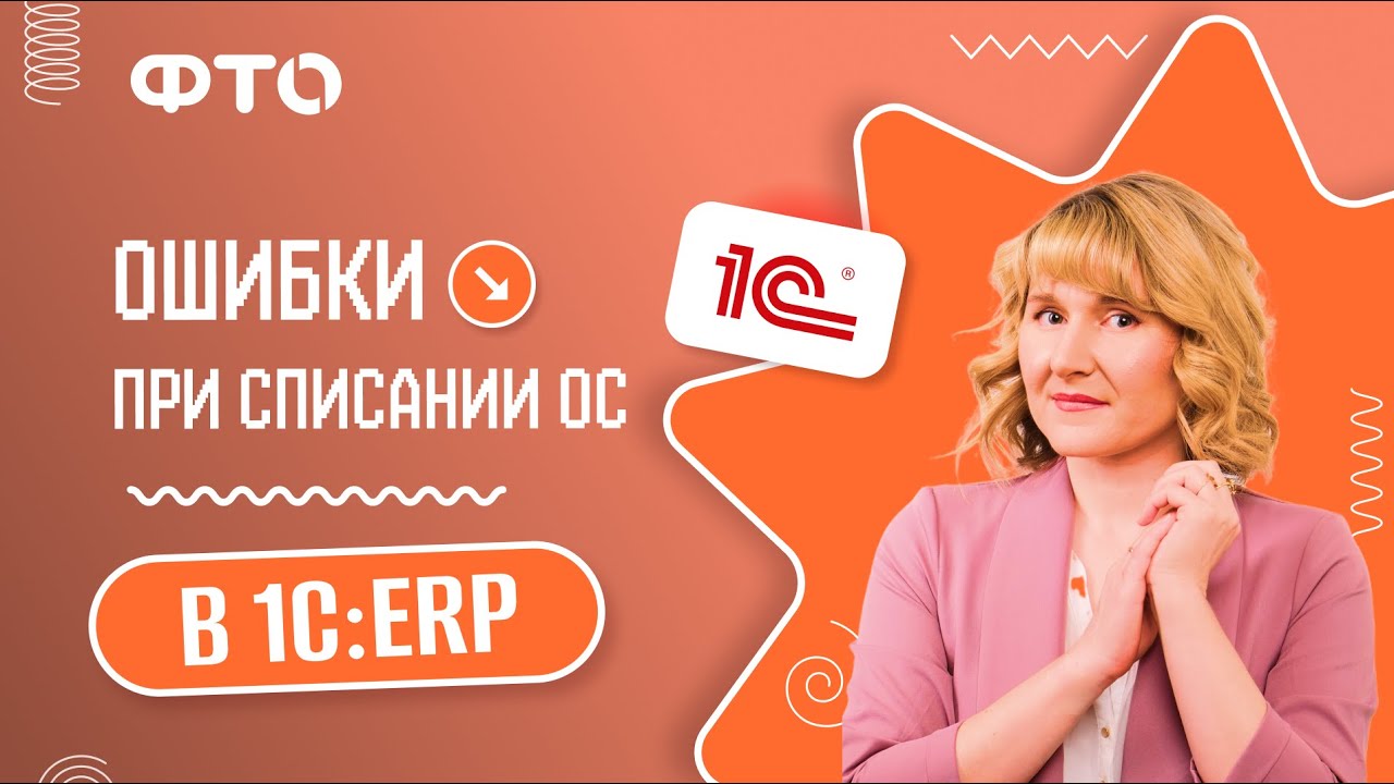 Ошибки при списании ОС в 1С:ERP