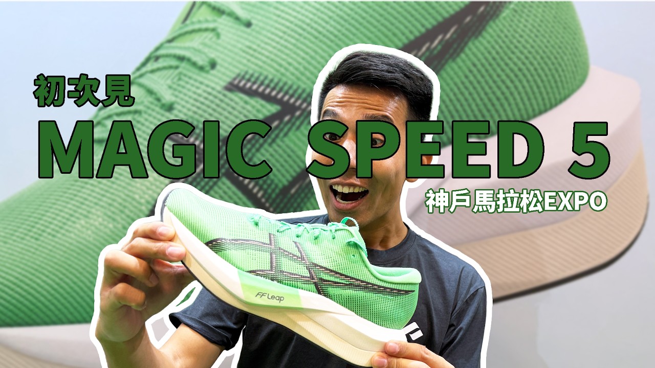 短短穿著它，卻感受它的進化！！！ASICS MAGIC SPEED 5 | 2025 神戶馬拉松 EXPO 【哲睿Jerry】