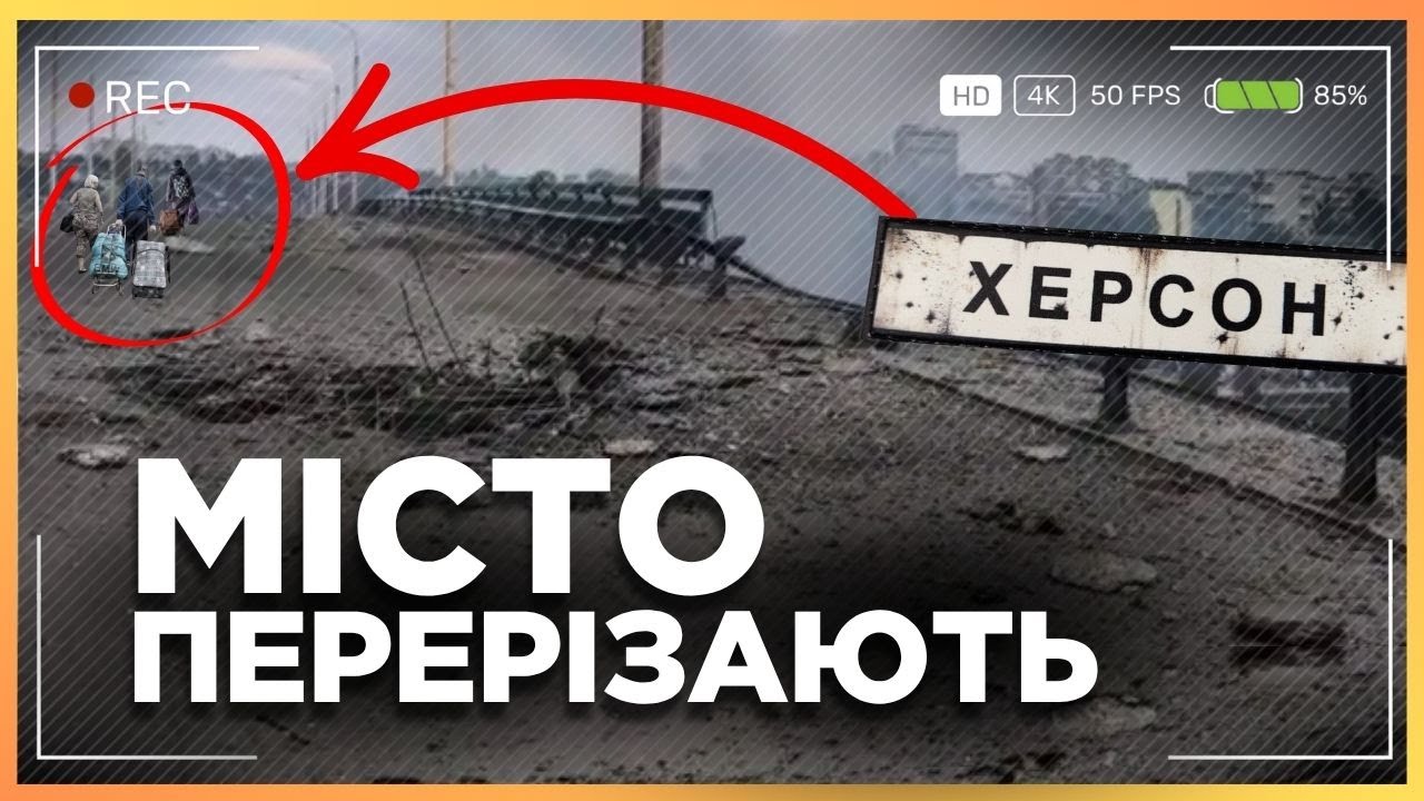 Ось чому заговорили про ХЕРСОН! Гляньте що там твориться! Людей ЕВАКУЮЮТЬ