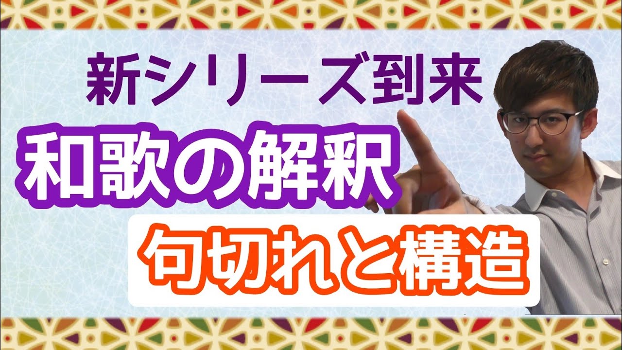 【和歌解釈】句切れの発見・和歌の構造　～入試最大の関門、和歌の道もはじめの一歩から☆～【古文読解・古典文法】