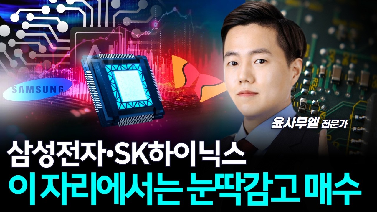 삼성전자•SK하이닉스…이 자리에서는 눈딱감고 매수
