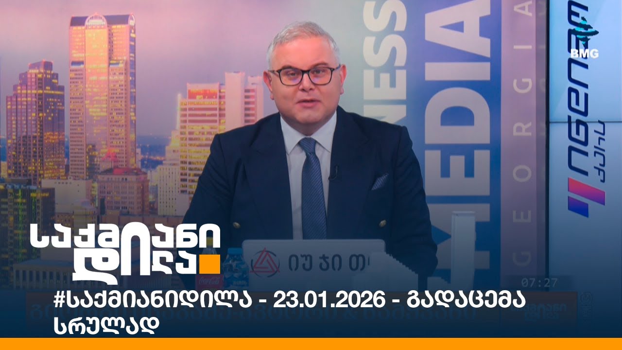 #საქმიანიდილა - 23.01.2026 - გადაცემა სრულად