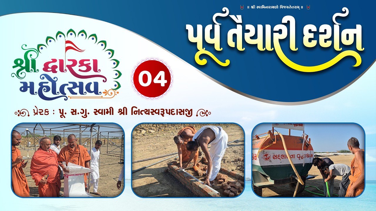 DWARKA MAHOTSAV PREPARATION | PART-04 | DWARKADHAM | SWAMI NITYASWARUPDASJI