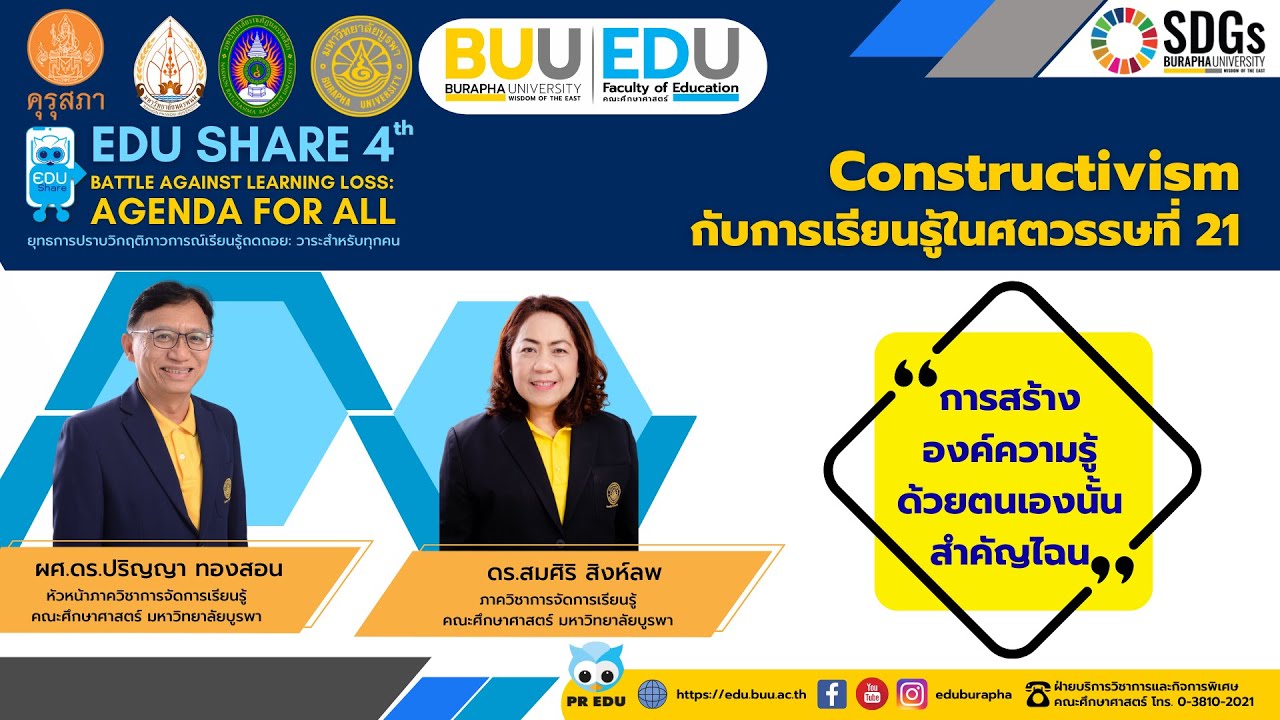 Constructivism กับการเรียนรู้ในศตวรรษที่ 21