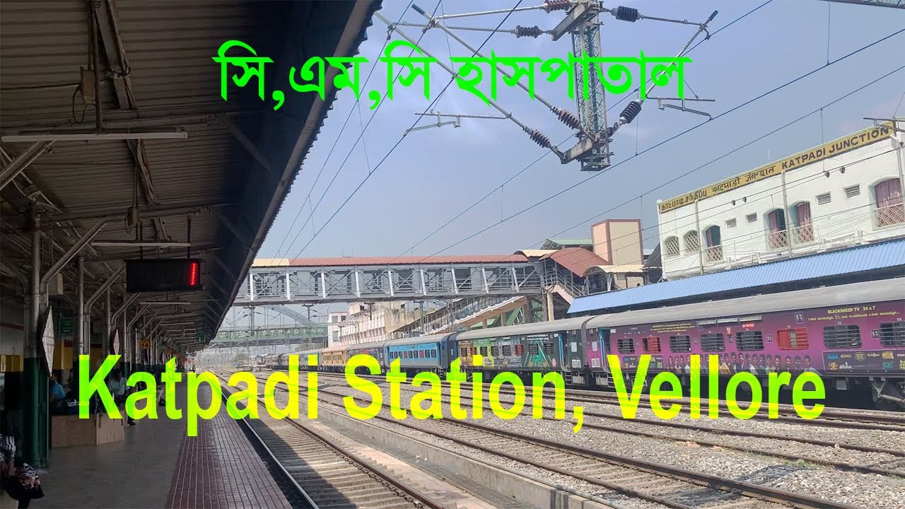ভেলোরের কাটপাটি স্টেশন | Katpadi Station Vellore | Railway Station near CMC Hospital