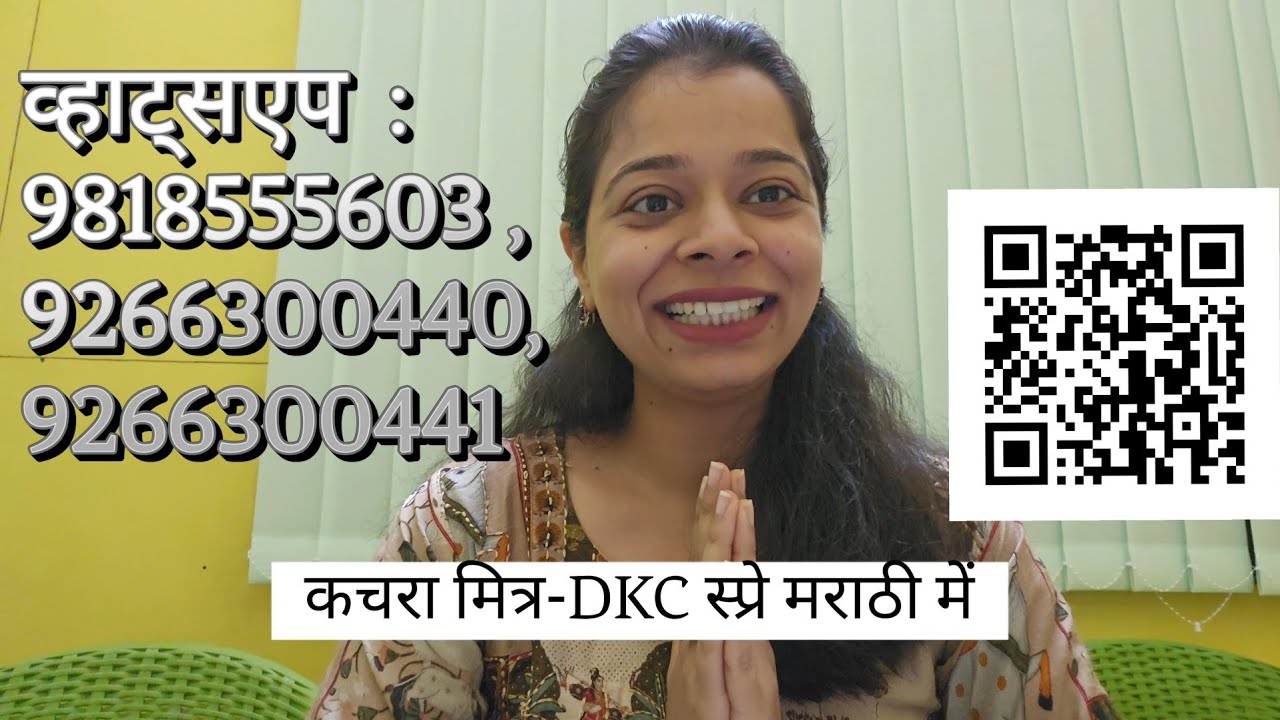 नमस्कार माझ्या शेतकरी बांधवांनो आणि भगिनींनो,मराठी मध्ये कचरा मित्र-डीकेसी Kachra Mitra-DKC Marathi 