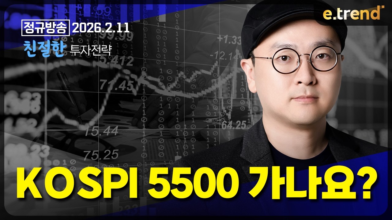 KOSPI 5500 가나요? | 이안 전문가