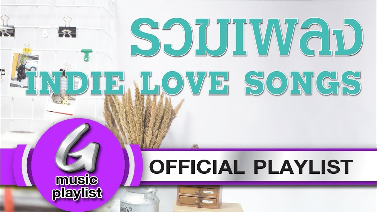 รวมเพลงเพราะในตำนาน ฟังต่อเนื่อง : G Music Playlist