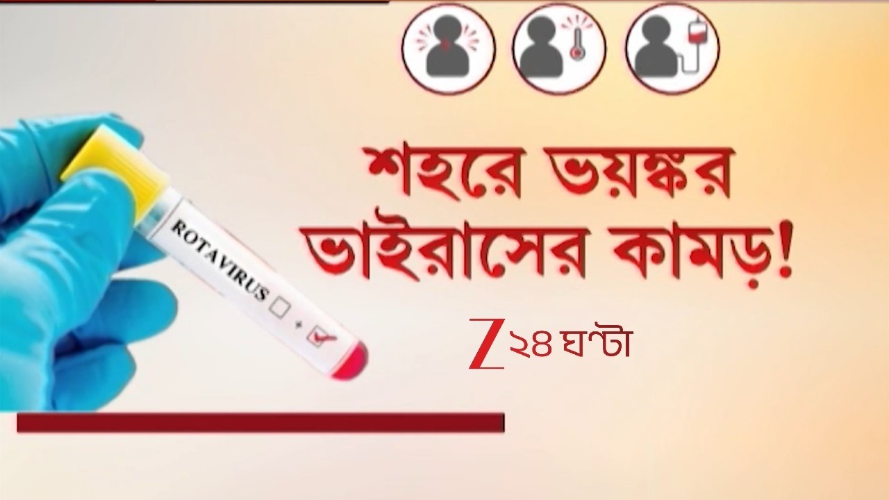 Rota Virus: কলকাতায় নতুন ভাইরাসের কামড়!  ভ্যাকসিন নিয়েও আক্রান্ত একের পর এক শিশু | Zee 24 Ghanta