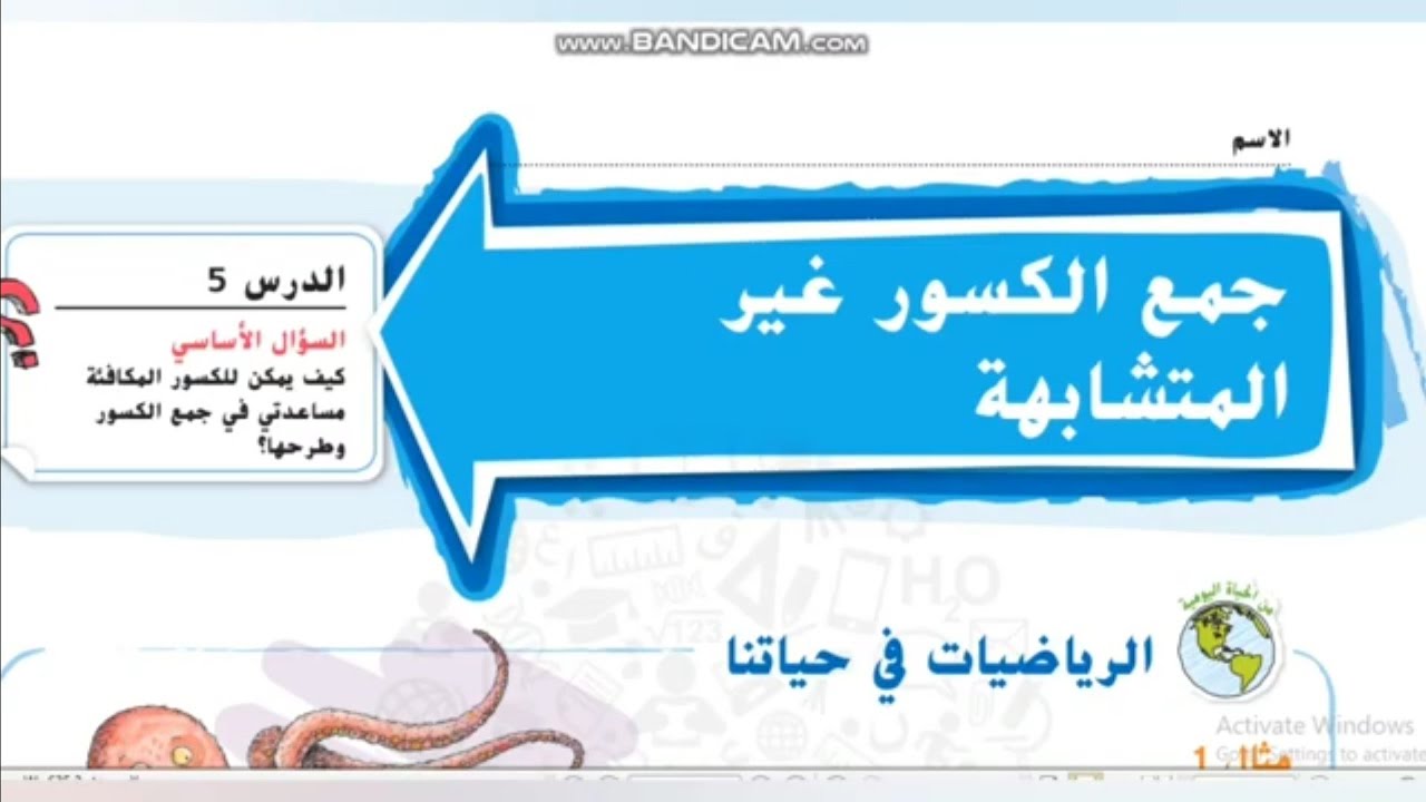 جمع الكسور غير المتشابهة شرح رياضيات منهاج الإمارات الصف الخامس الوحدة الثامنة
