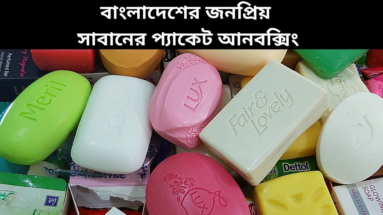 বাংলাদেশের জনপ্রিয় সাবানের প্যাকেট আনবক্সিং - Most popular soap brands in Bangladesh