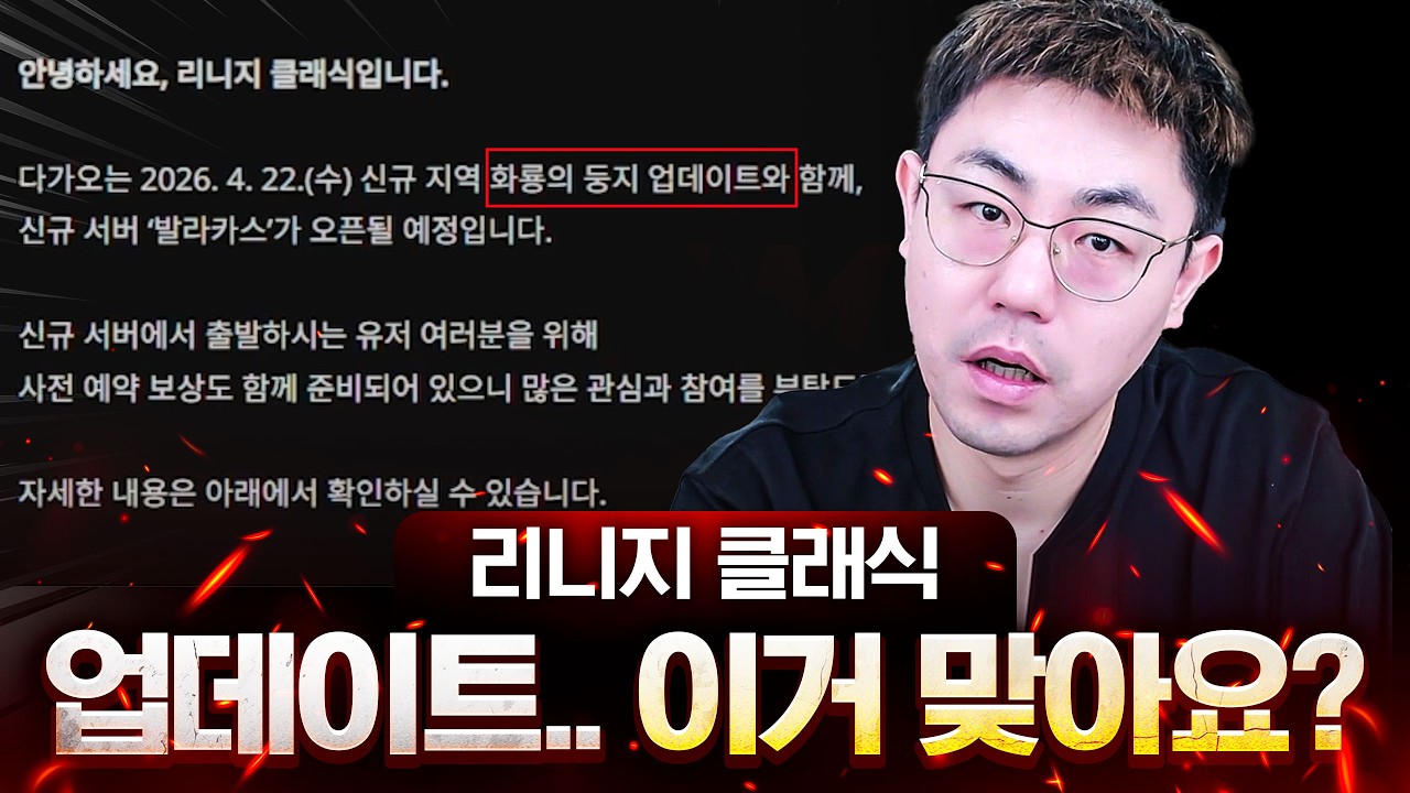 엔씨 고소시즌인데.. 제가 할 말 하겠습니다, 못 참아 [리니지 클래식 화둥업데이트 리뷰]