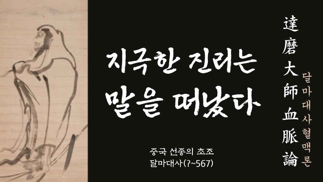 생각의 틀을 바꾸는 한마디 30 | 지극한 진리는 말에서 떠났다 | 중국 선종의 초조 달마대사의 선어록 '혈맥론'