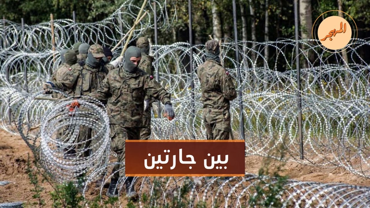 مهاجرون سوريون مهددون على الحدود البولندية البيلاروسية | المهجر