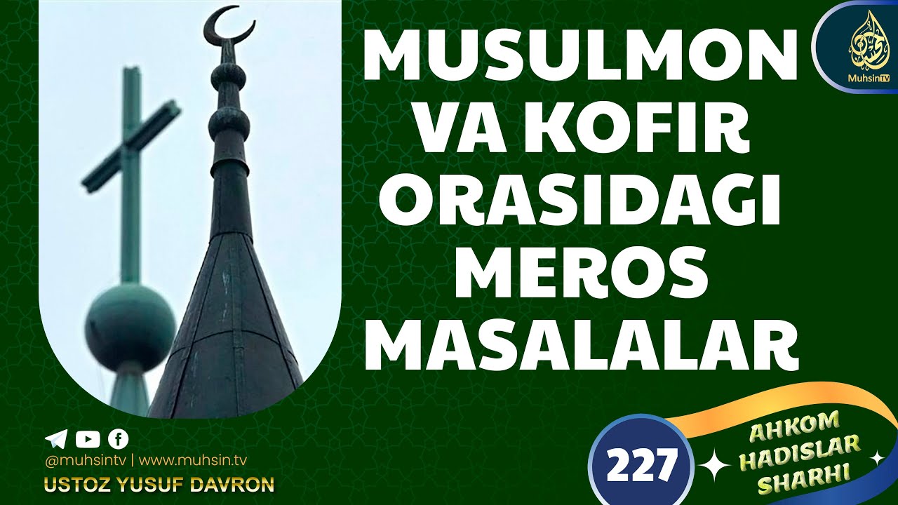 227-dars: Musulmon va kofir orasidagi meros masalalari | Ustoz Yusuf Davron