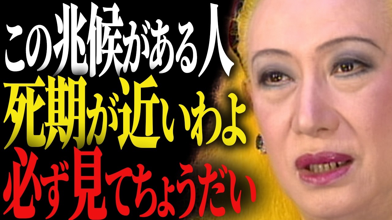 【美輪明宏】死の前兆。99%の人に現れる不思議なサインを見逃さないでちょうだい