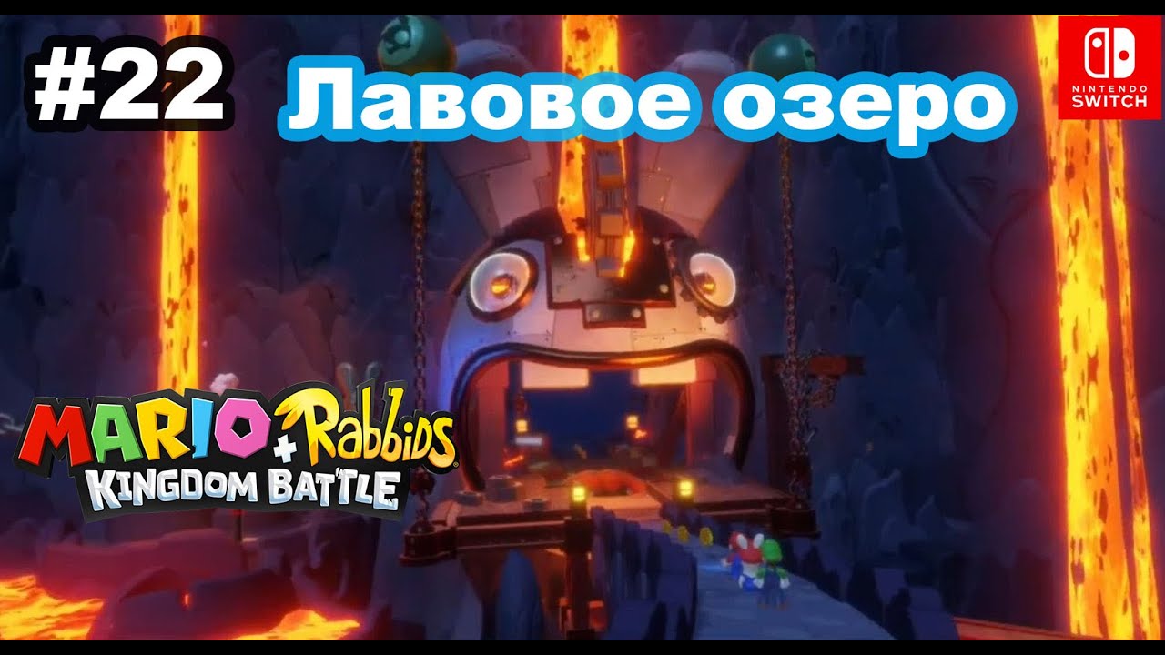 22 - Лавовое озеро. Мир 4-1, 4-2. Mario + Rabbids Kingdom Battle. Nintendo Switch