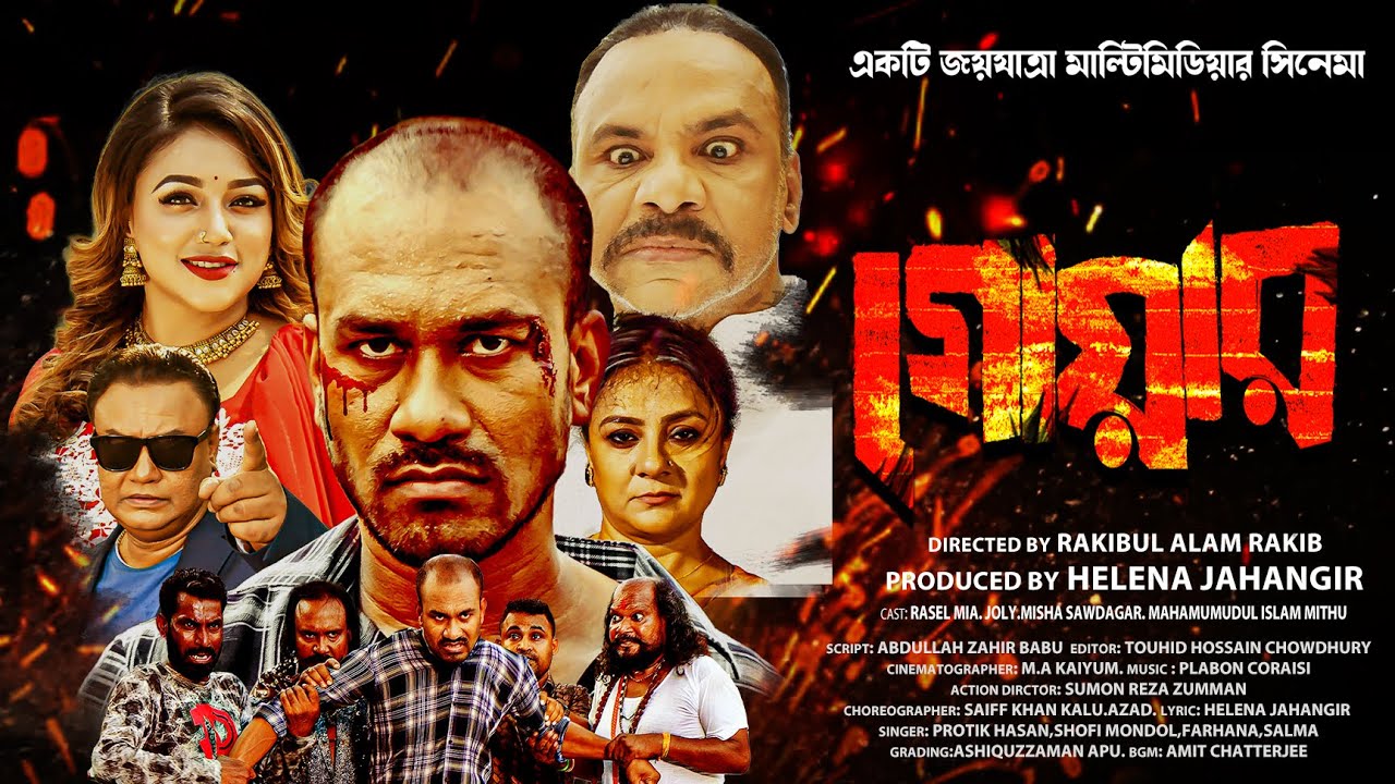 GOAR। গোয়ার। Unofficial Trailer। Rasel Mia।Joly। Misha Shawdagar। Helena Jahangir। Movie 2025