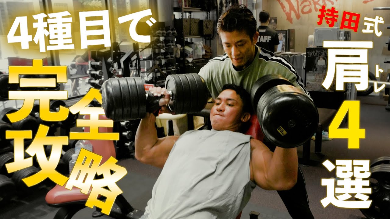肩トレ何やっていいか分からない時はこの4種目やれ！【神種目４選】