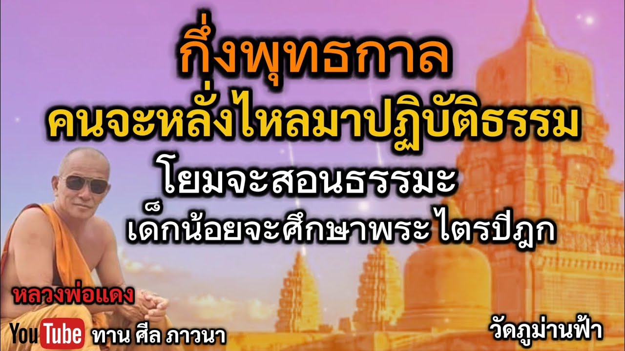 กึ่งพุทธกาล คนจะหลั่งไหลมาปฏิบัติธรรม โยมจะสอนธรรมะ | หลวงพ่อแดง | ทานศีลภาวนา