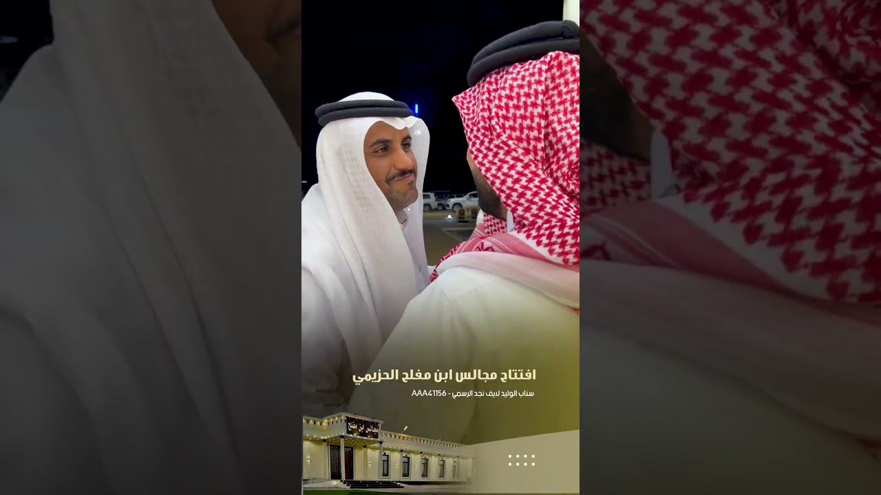 حفل افتتاح مجالس ابن مفلح الحزيمي