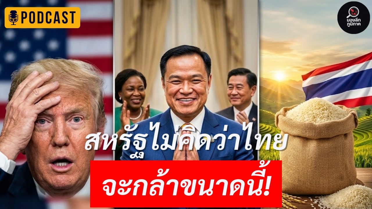 ไทยบุกเวทีโลก! สหรัฐสะดุ้ง–สิงคโปร์ยอมรับ–ซาอุเปิดดีลยักษ์ ใครกันแน่ที่ต้องพึ่งไทย? | Podcast
