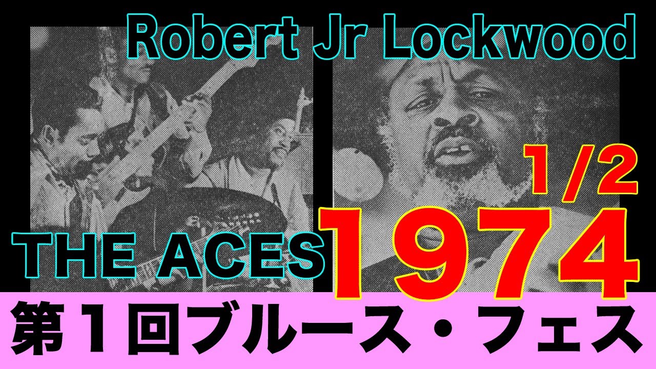 Robert Jr Lockwood &THE ACES 第１回ブルース・フェスティバル1974年11月30日大阪厚生年金大ホール 1/2