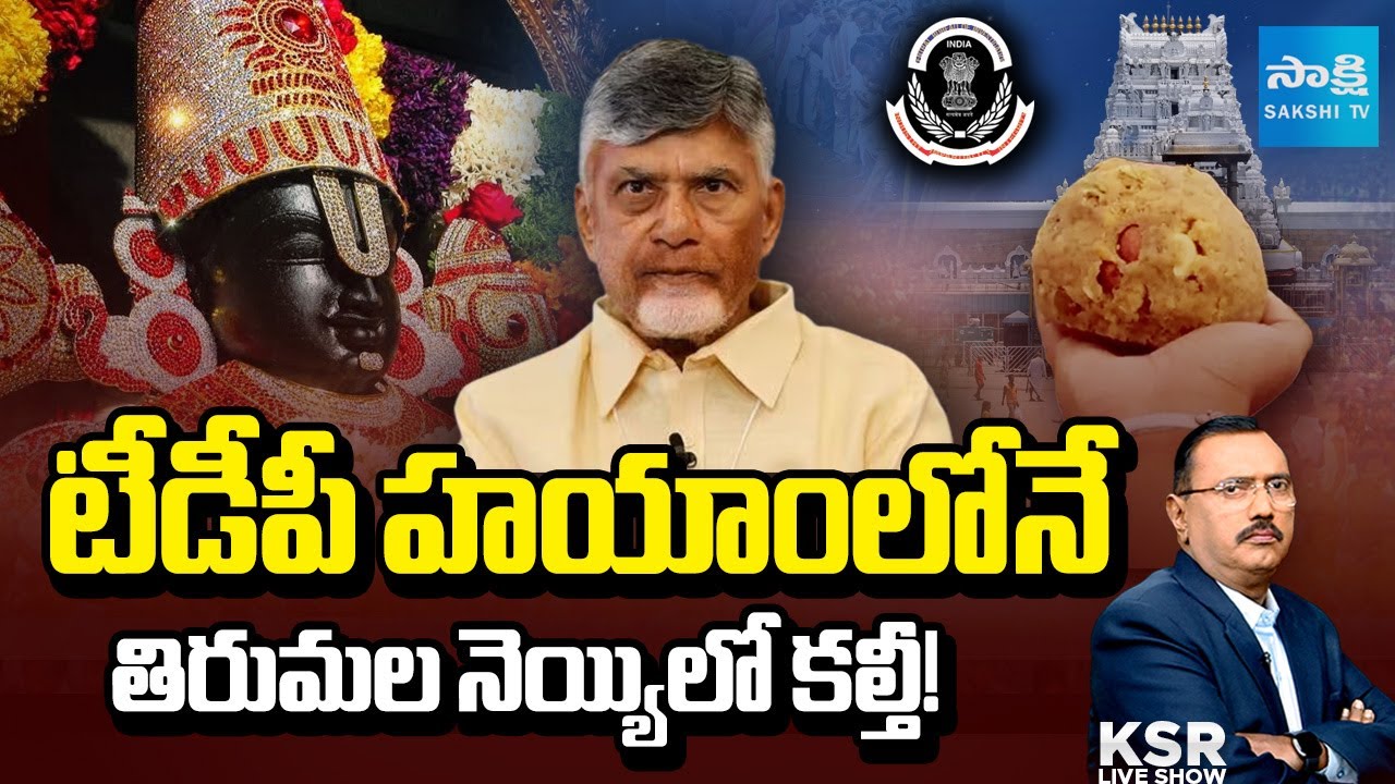 Debate On TTD Laddu Ghee Controversy | Chandrababu, Pawan Fake News On TTD Laddu | KSR Live Show