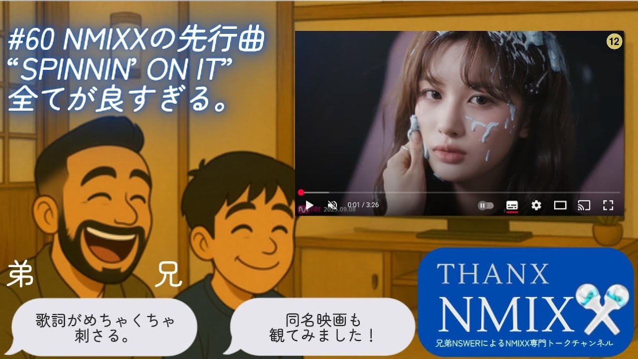 #60 NMIXXの先行曲“SPINNIN’ ON IT”すべてが良すぎる。