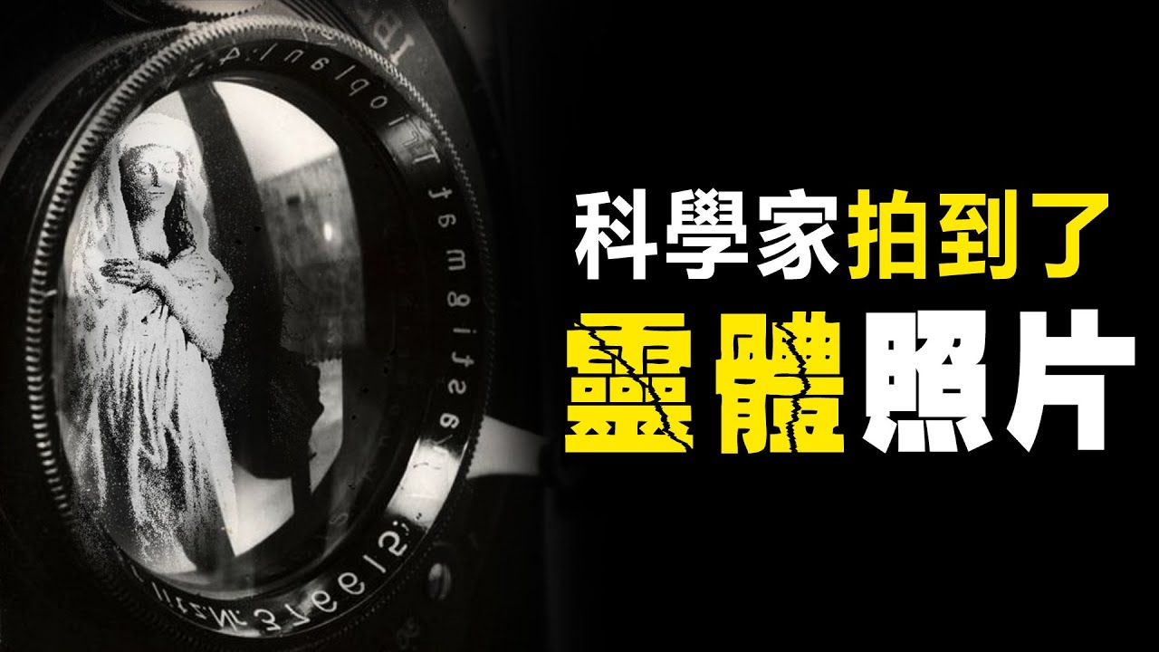 研究“超自然”的科學家。靈媒 | 居里夫人 | 林肯 | 克魯克斯 | 史威登保 | 福克斯姐妹