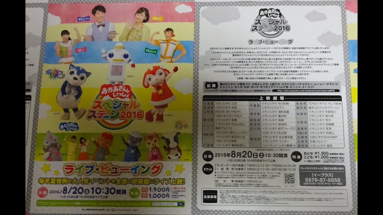 おかあさんといっしょスペシャルステージ 2016 ライブ・ビューイング 映画チラシ