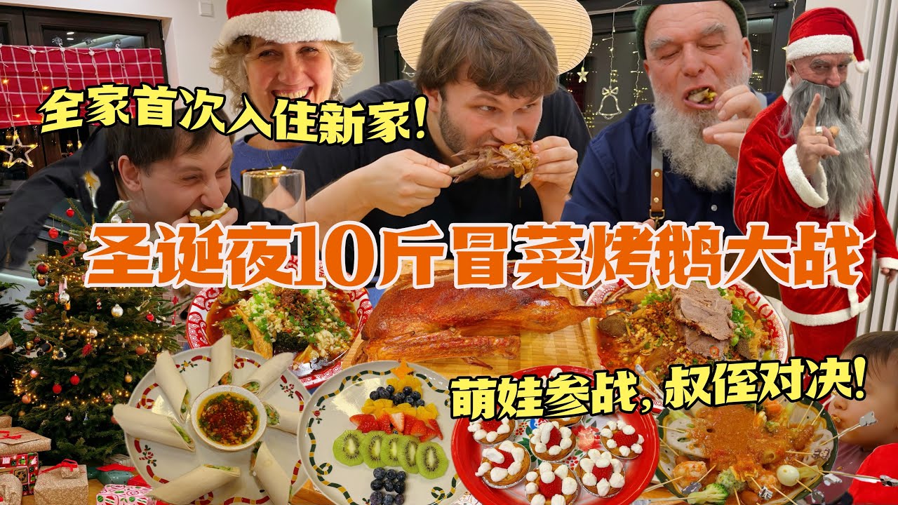 德国干饭王回归！冒烤鹅啃到两眼昏迷！全家抢饭沦陷！大圆桌光盘失控！