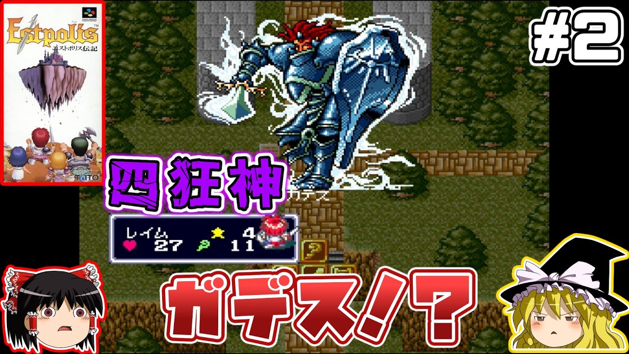 【ゆっくり実況】エストポリス伝記　#２