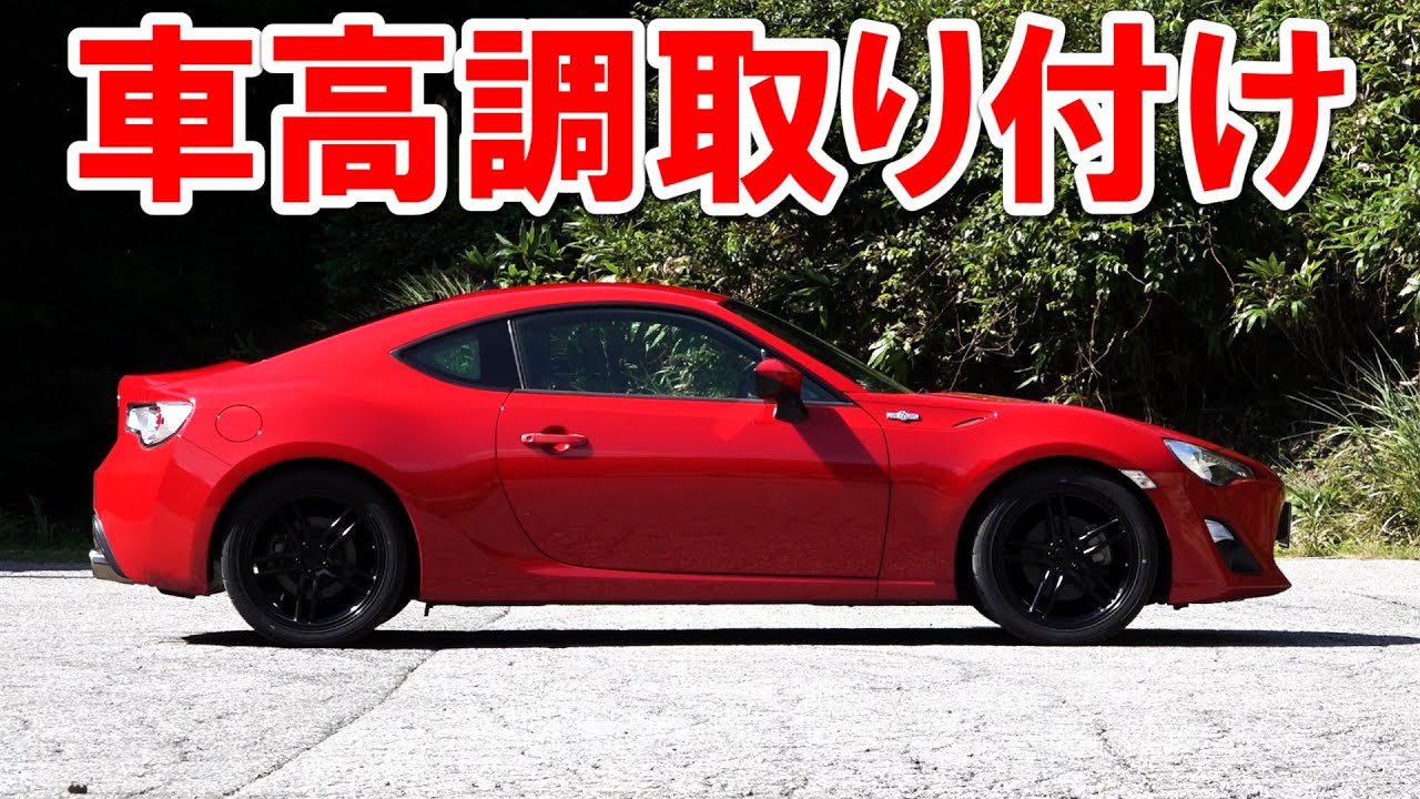 コスパ最強のあのメーカーの試作品の車高調を取り付けてみて思ったことをそのまま言いたい！【86 BRZ】ローダウン
