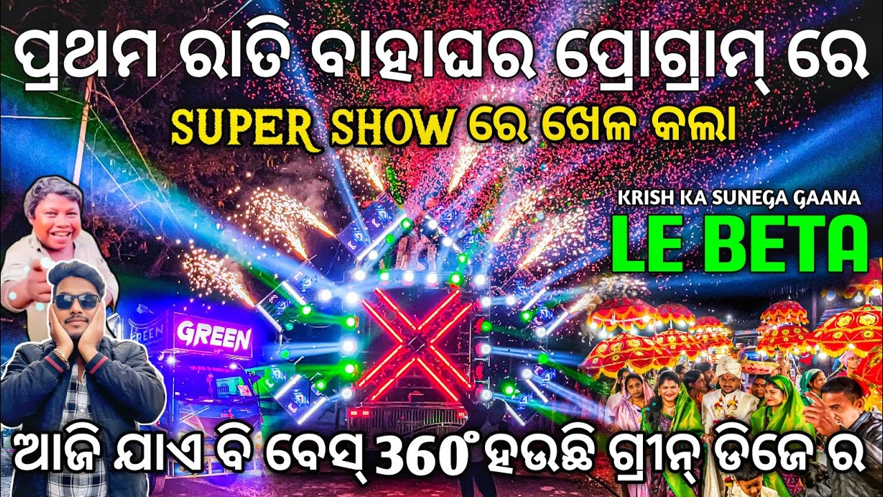 ବାହାଘର ପ୍ରୋଗ୍ରାମ୍ ରେ 360° ବେସ୍ ରେ ଖେଳ କଲା Dj GREEN PANTHER New Night Mrg Program 2026 | Odisha Dhun