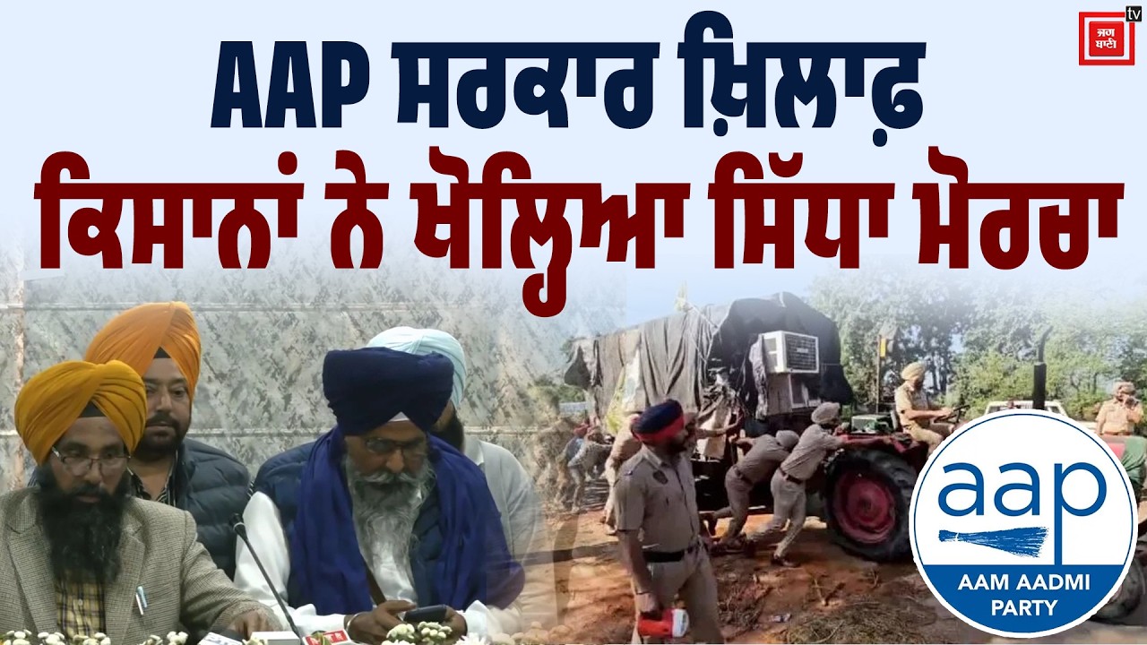 AAP ਸਰਕਾਰ ਖ਼ਿਲਾਫ਼ ਕਿਸਾਨਾਂ ਨੇ ਖੋਲ੍ਹਿਆ ਸਿੱਧਾ ਮੋਰਚਾ, ਕਰ ਦਿੱਤਾ ਵੱਡਾ ਐਲਾਨ!