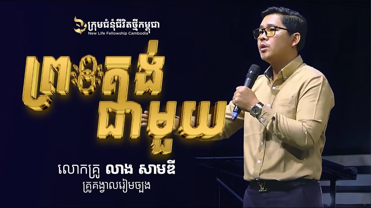ព្រះគង់ជាមួយ | លោកគ្រូ សាមឌី