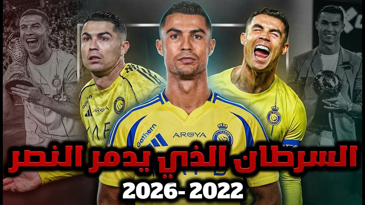 كريستيانو رونالدو... كارثة حلت على نادي النصر السعودي؟!!