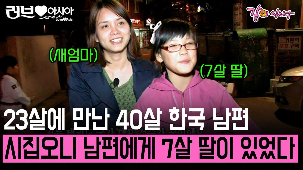 [러브인아시아] 23살에 40살 남편에게 시집오니 남편에게 딸이 있었다.. 누구보다 예쁘고 사랑스러운 내 딸이었다 | KBS 2012.11.20