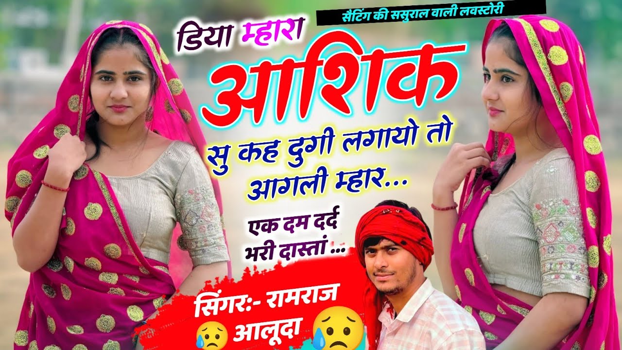 सैटिंग की ससुराल वाली लवस्टोरी 😭 ll Ramraj Aluda ll डिया म्हारा आशिक सु कह दुगी लगायो तो आगली म्हार