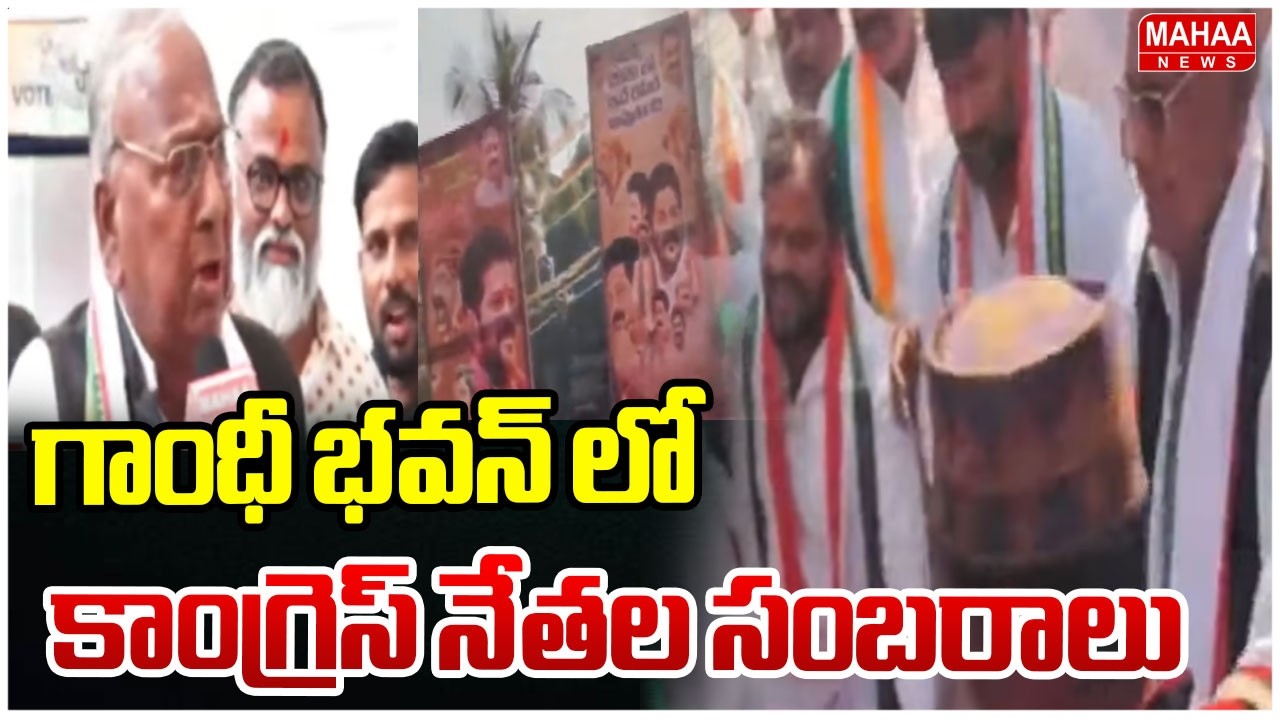 గాంధీ భవన్ లో కాంగ్రెస్ నేతల సంబరాలు :Congress Leaders Celebrations At Gandhi Bhavan |